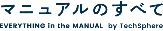 マニュアルのすべて