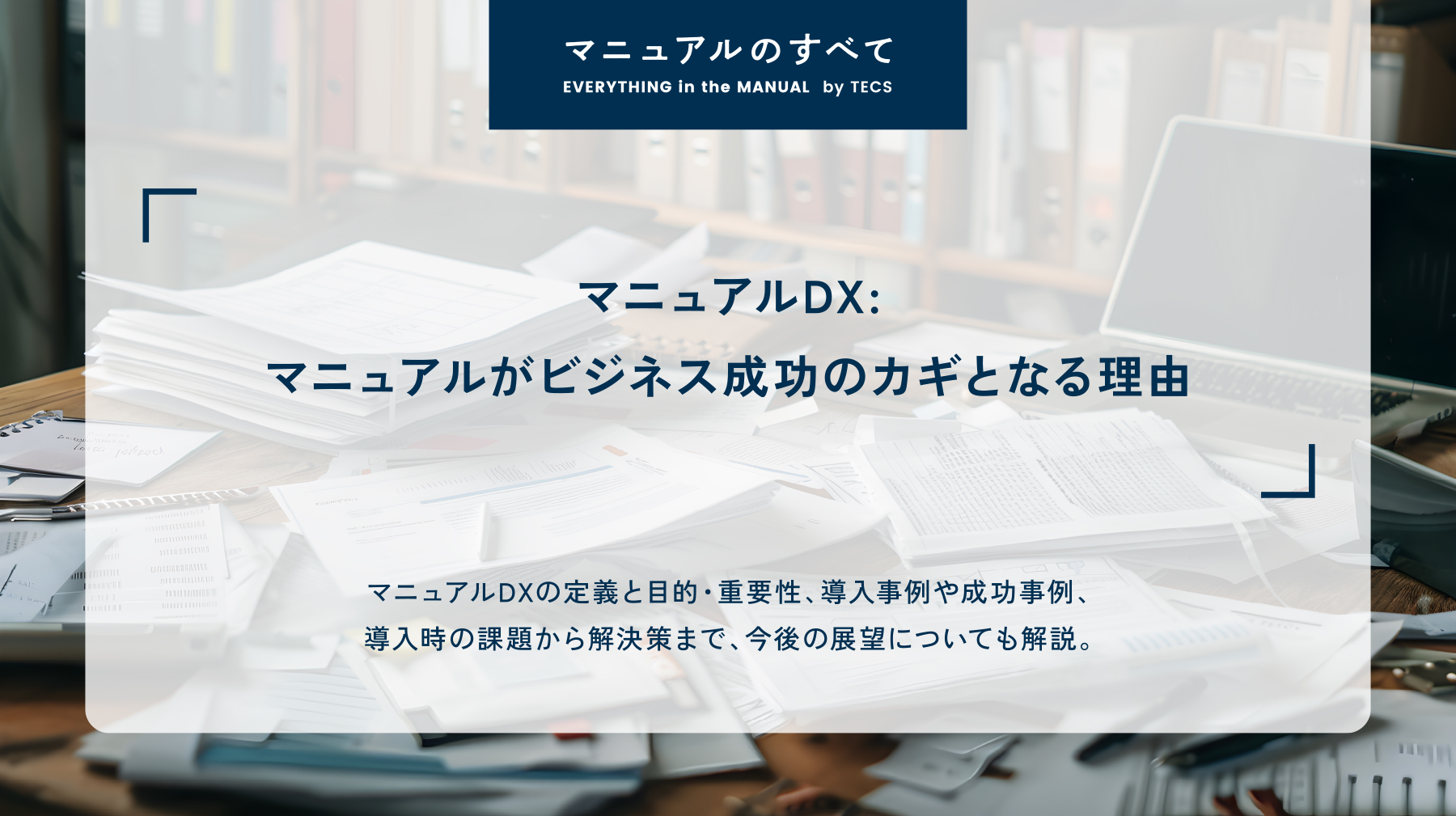 マニュアルDX: マニュアルがビジネス成功のカギとなる理由