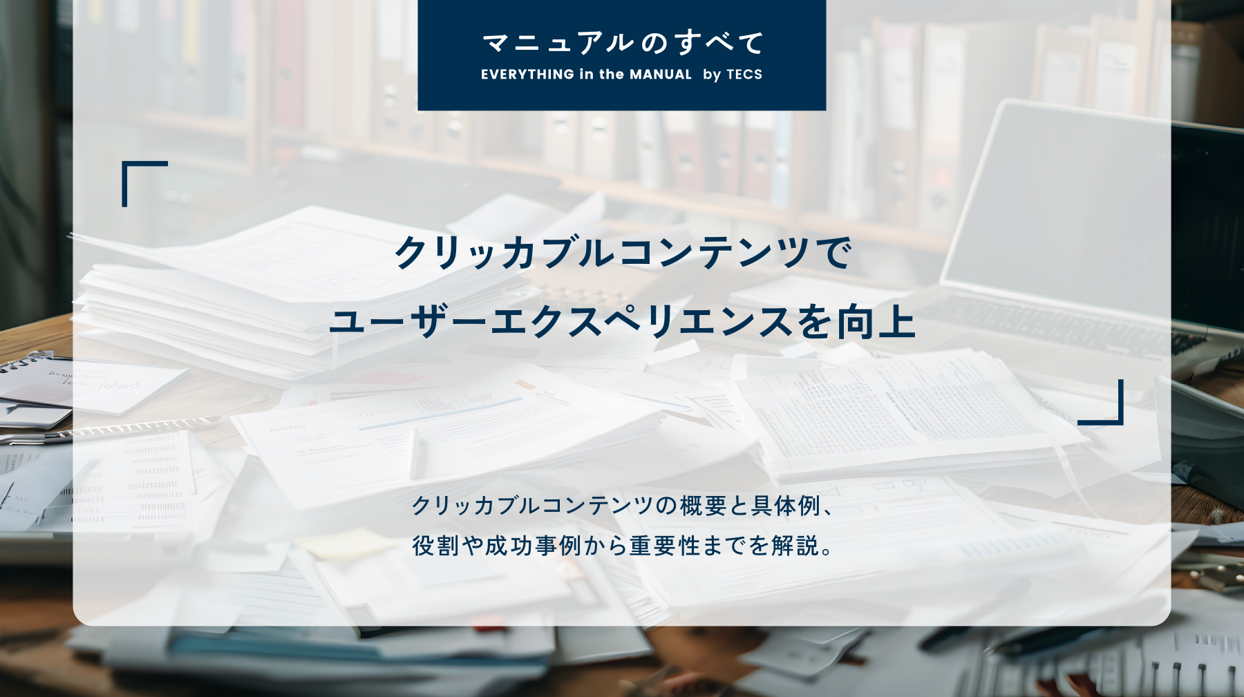 クリッカブルコンテンツでユーザーエクスペリエンスを向上