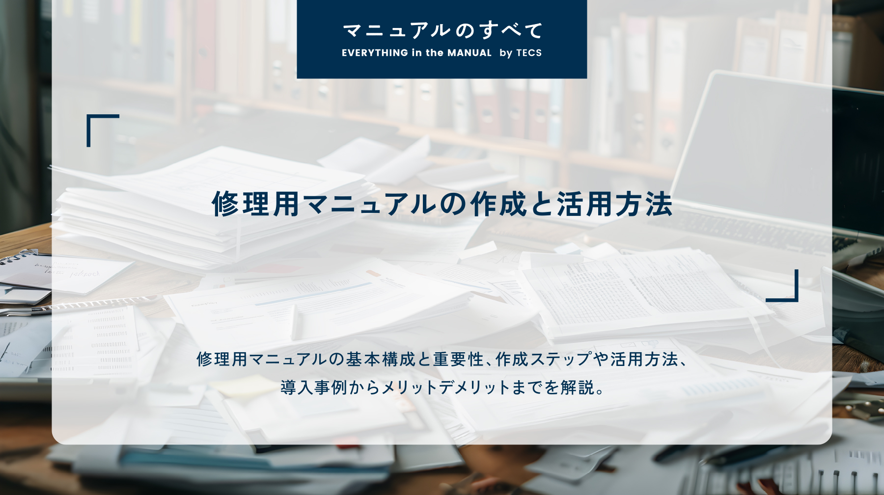 修理用マニュアルの作成と活用方法