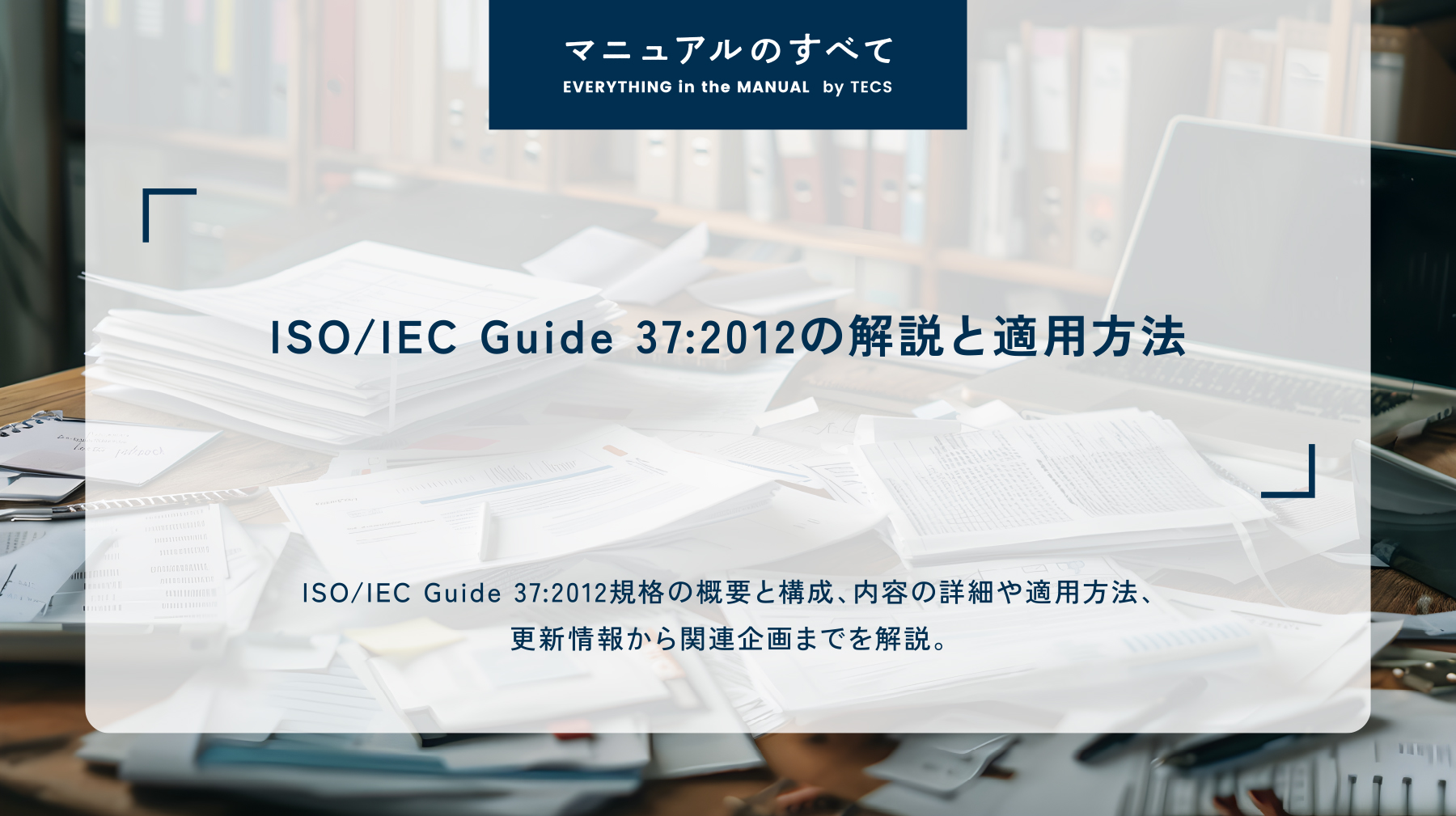 ISO/IEC Guide 37:2012の解説と適用方法