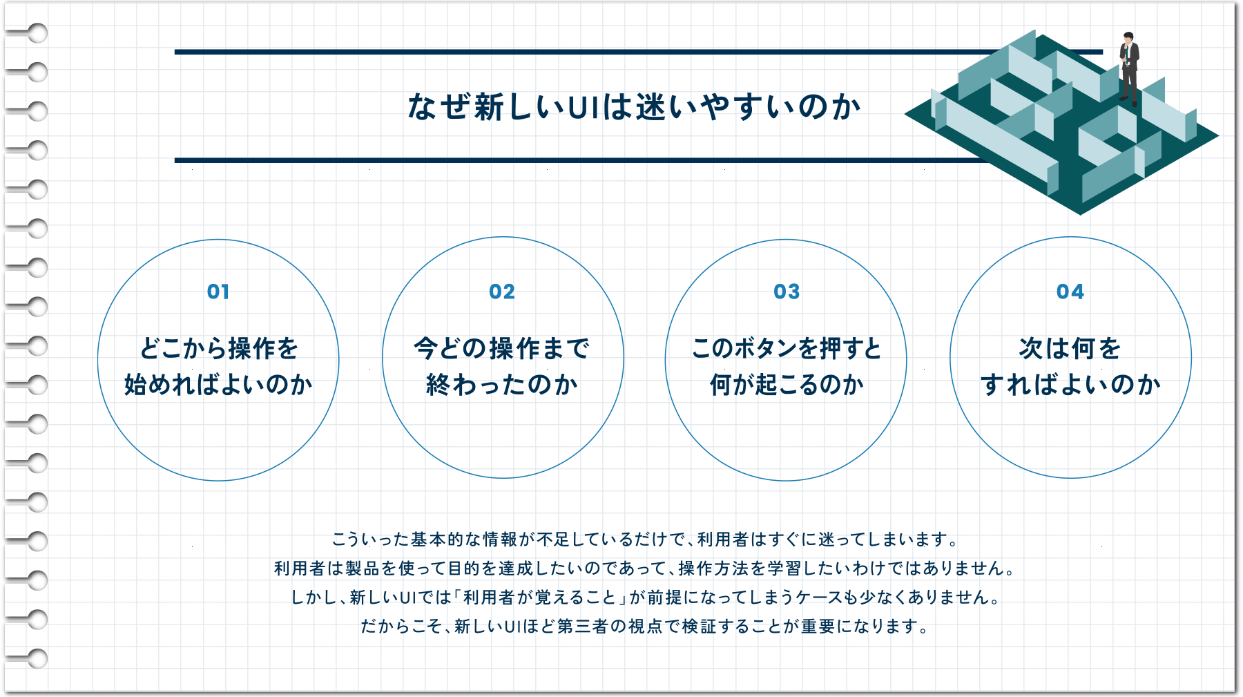 なぜ新しいUIは迷いやすいのか